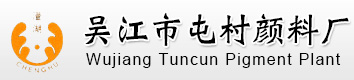 吴江市屯村颜料厂